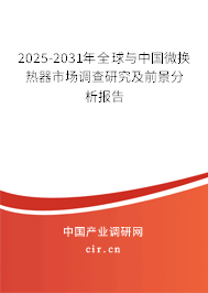 2025-2031年全球與中國微換熱器市場調查研究及前景分析報告